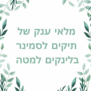 תיק סמינר